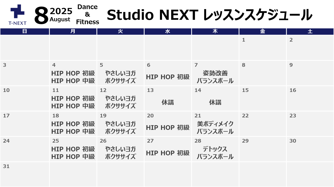 8月スケジュール