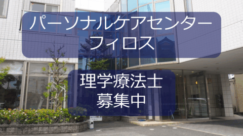 【理学療法士募集】