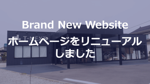 ホームページリニューアルのお知らせ