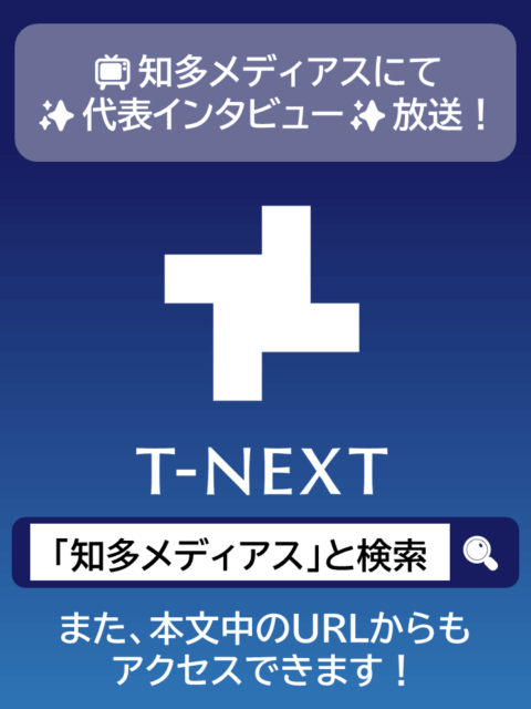 🎥 知多メディアスにて代表インタビューが放送されました！